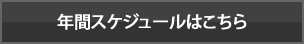 年間スケジュールはこちら